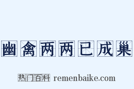 幽禽两两已成巢是什么意思的图片
